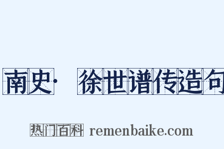 南史·徐世谱传造句是什么意思的图片